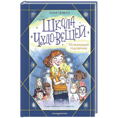 Мистика. Фантастика. Фэнтези, книга Школа чудо-вещей. Исчезнувший подсвечник (#1) купить по низкой цене
