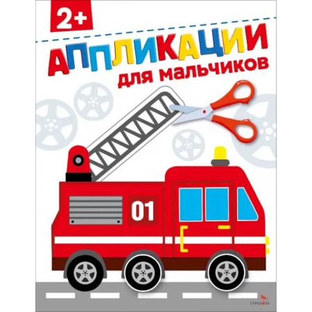 Аппликации и лепка, книга Для мальчиков 2+. АППЛИКАЦИИ купить по низкой цене