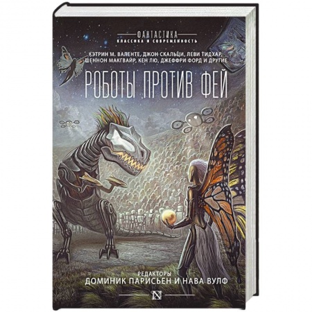 Зарубежное фэнтези, книга Роботы против фей купить по низкой цене