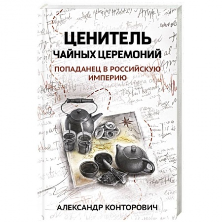 Фантастика, фэнтези, книга Ценитель чайных церемоний: попаданец в Рос империю купить по низкой цене