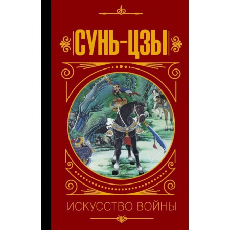 Социология, книга Сунь Цзы. Искусство войны купить по низкой цене