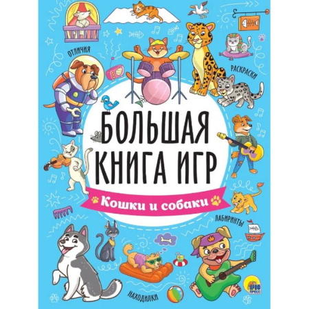 Прочие книжки-игрушки, книга Кошки и собаки купить по низкой цене