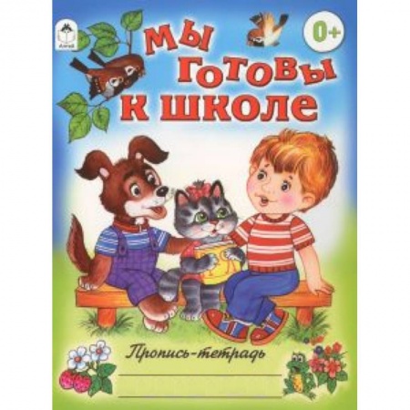 Книги, книга Мы готовы к школе купить по низкой цене