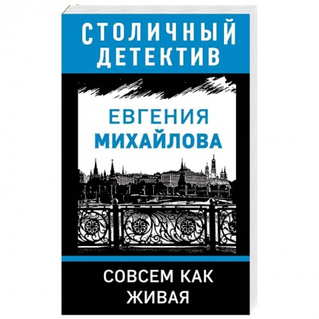 Отечественный женский детектив, книга Совсем как живая купить по низкой цене