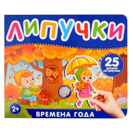 Окружающий мир, книга Времена года. Книга с липучками купить по низкой цене