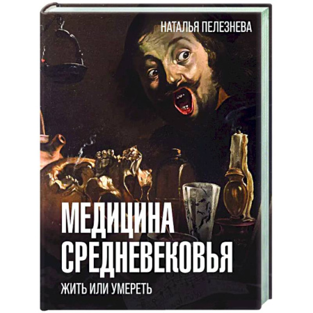 История медицины, книга Медицина Средневековья: жить или умереть купить по низкой цене