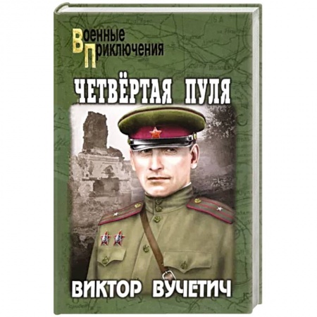 Боевики, военные, книга Четвертая пуля купить по низкой цене