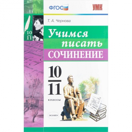 Литература, книга Учимся писать сочинение. 10-11 классы. ФГОС купить по низкой цене