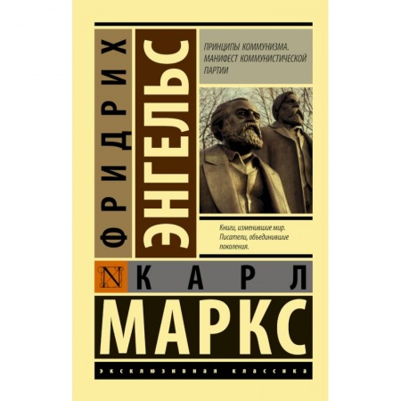 Социальная философия, книга Принципы коммунизма. Манифест коммунистической партии купить по низкой цене