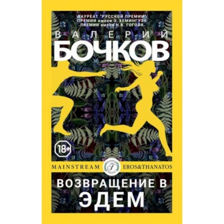 Русская современная проза, книга Возвращение в Эдем купить по низкой цене