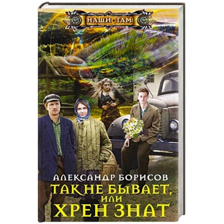 Боевая фантастика, книга Так не бывает,  или Хрен знат купить по низкой цене