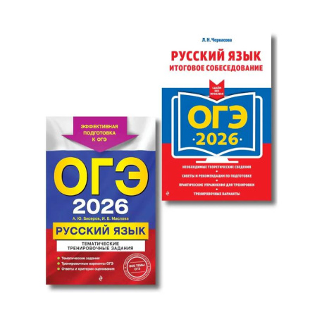 Русский язык. Учебные пособия, книга ОГЭ-2026. Комплект. Русский язык. Тематические тренировочные задания + Итоговое собеседование купить по низкой цене