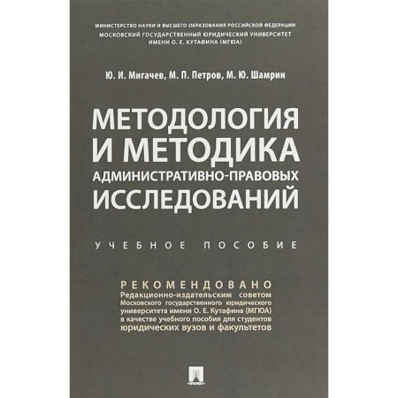 Право. Юриспруденция, книга Методология и методика административно-правовых исследований. Учебное пособие купить по низкой цене