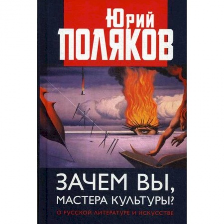 Всеобщая история культуры, книга Зачем вы, мастера культуры? О русской литературе и искусстве купить по низкой цене