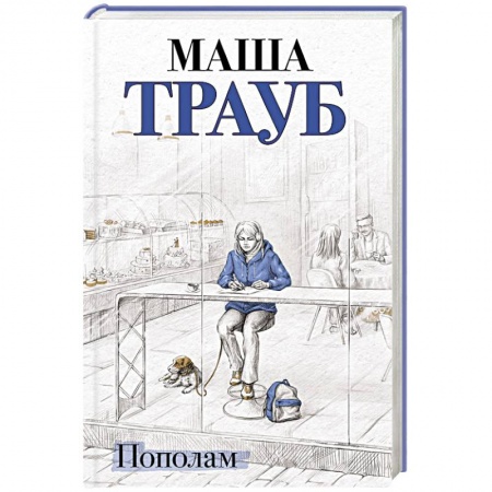 Отечественный любовный роман, книга Пополам купить по низкой цене