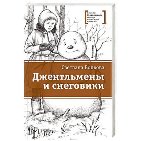 Повести и рассказы о детях, книга Джентльмены и снеговики: рассказы купить по низкой цене