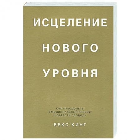 Психология, книга Исцеление нового уровня. Как преодолеть эмоциональный кризис и обрести свободу купить по низкой цене