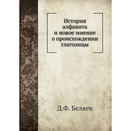 Общее языкознание, книга История алфавита и новое мнение о происхождении глаголицы купить по низкой цене