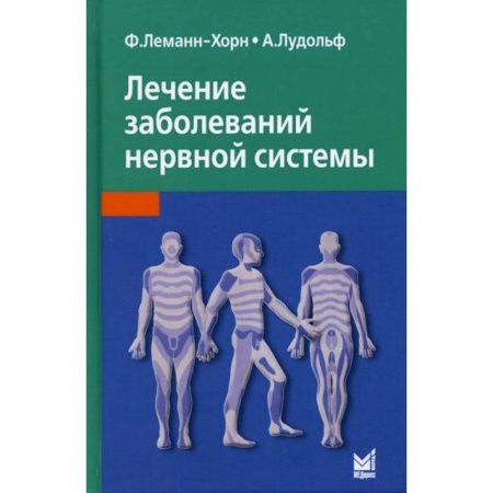 Неврология, книга Лечение заболеваний нервной системы купить по низкой цене