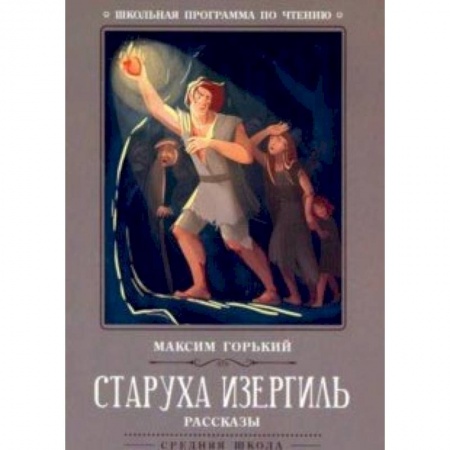 Произведения школьной программы, книга Старуха Изергиль: рассказы купить по низкой цене
