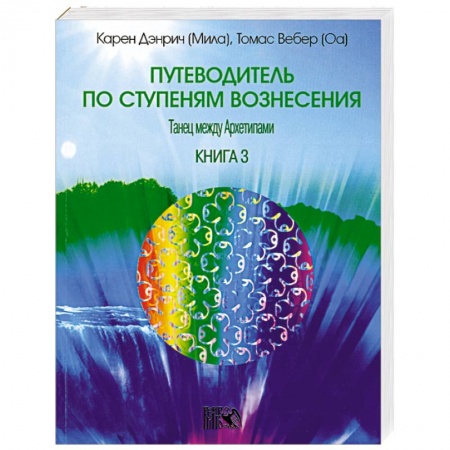 Книги, книга Путеводитель по ступеням вознесения. Книга 3 купить по низкой цене