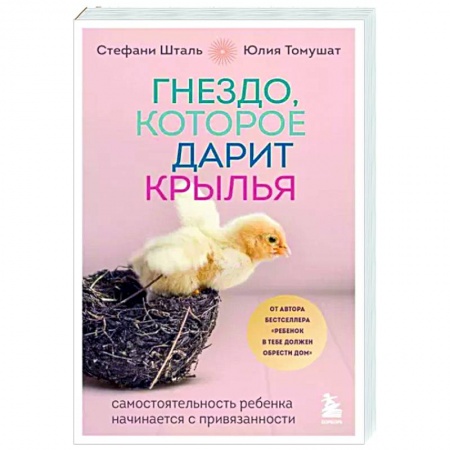 Возрастная психология, книга Гнездо, которое дарит крылья. Самостоятельность ребенка начинается с привязанности купить по низкой цене