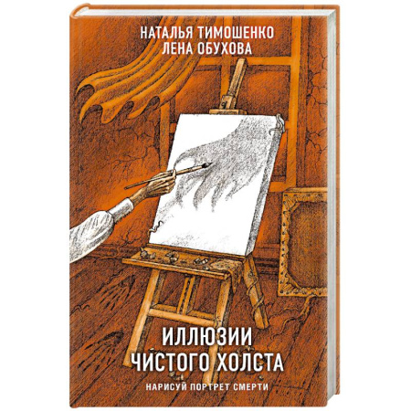 Мистика, ужасы, книга Иллюзии чистого холста купить по низкой цене