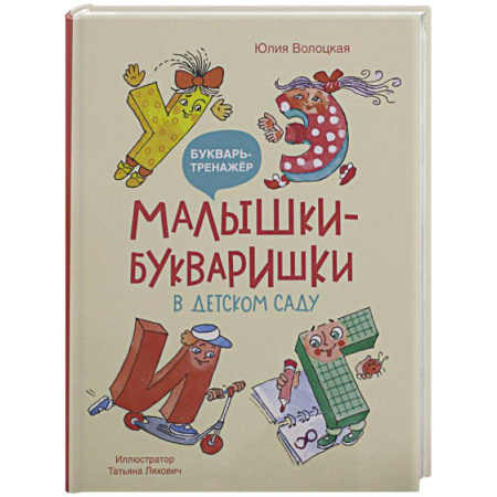 Азбука. Букварь, книга Малышки-букваришки в детском саду: букварь-тренажер купить по низкой цене