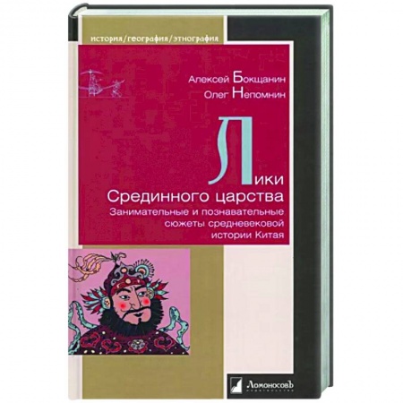 Древний Восток, книга Лики Срединного царства. Занимательные и познавательные сюжеты средневековой истории Китая купить по низкой цене