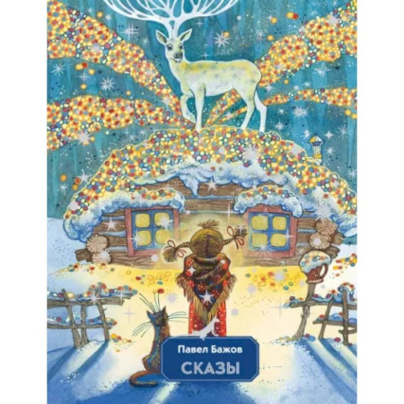 Сказки отечественных писателей, книга Сказы купить по низкой цене