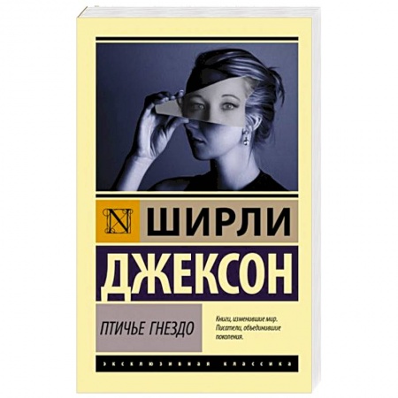 Зарубежная современная проза, книга Птичье гнездо купить по низкой цене