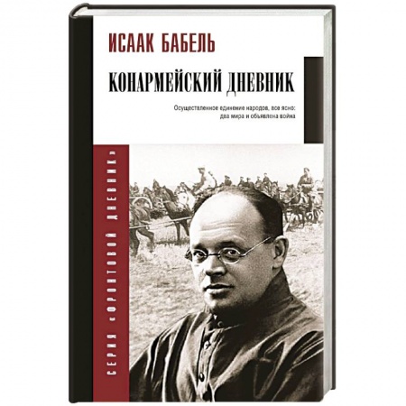 Мемуары, биографии военных деятелей, книга Конармейский дневник купить по низкой цене