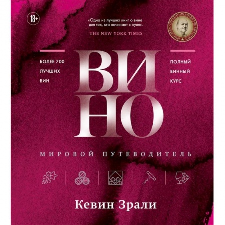 Вино и виноделие, книга Вино. Мировой путеводитель купить по низкой цене