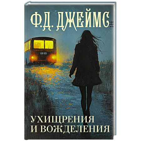 Зарубежный детектив, книга Ухищрения и вожделения купить по низкой цене