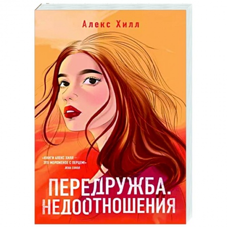 Отечественный любовный роман, книга Передружба. Недоотношения купить по низкой цене