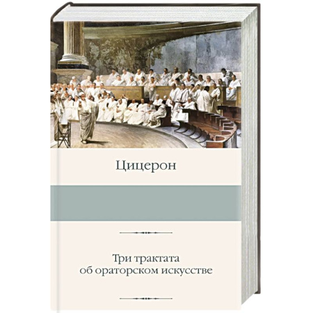 Античные философы (Платон, Аристотель и др.), книга Три трактата об ораторском искусстве купить по низкой цене