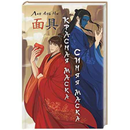 Зарубежное фэнтези, книга Красная маска, синяя маска купить по низкой цене