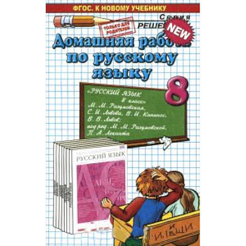 Русский язык. 8 класс. Домашняя работа к учебнику М.М. Разумовской и др.