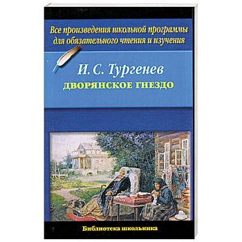 Дворянское гнездо