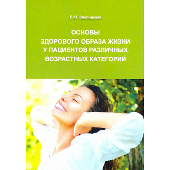 Основы здорового образа жизни у пациентов различных возрастных категорий Основы здорового образа жизни у пациентов различных возрастных категорий