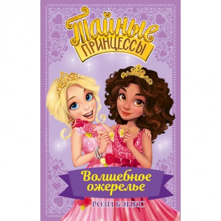 Сказки зарубежных писателей, книга Тайные принцессы. Волшебное ожерелье купить по низкой цене