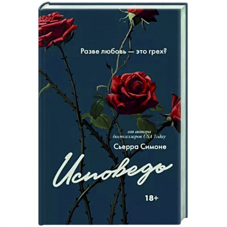 Зарубежный любовный роман, книга Исповедь купить по низкой цене