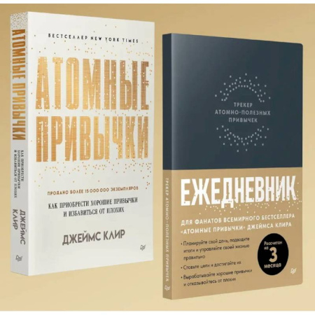 Психология личности, книга Атомные привычки + Ежедневник. Трекер атомно-полезных привычек. Комплект из 2-х книг купить по низкой цене