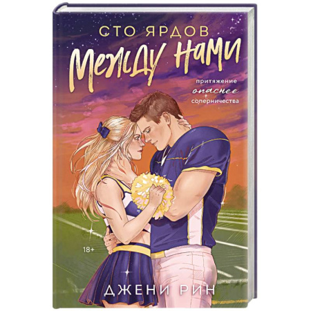 Зарубежный любовный роман, книга Сто ярдов между нами купить по низкой цене