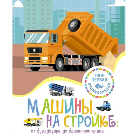 Наука. Техника. Транспорт, книга Машины на стройке купить по низкой цене