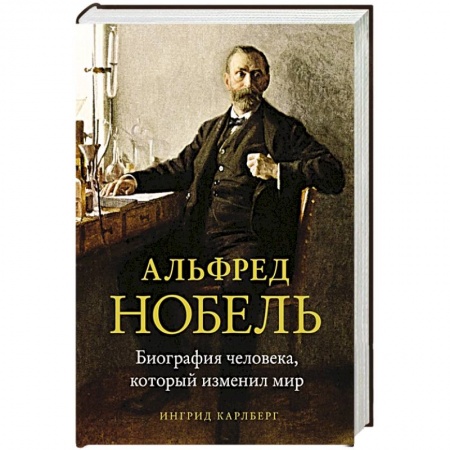 Мемуары, биографии исторических личностей, книга Альфред Нобель.Биография человека,который изменил мир купить по низкой цене