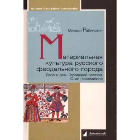 Россия в XIX - начале XX вв., книга Материальная культура русского феодального города купить по низкой цене