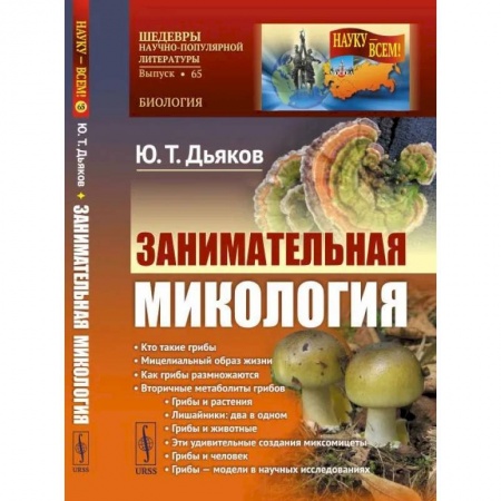Биология, книга Занимательная микология купить по низкой цене