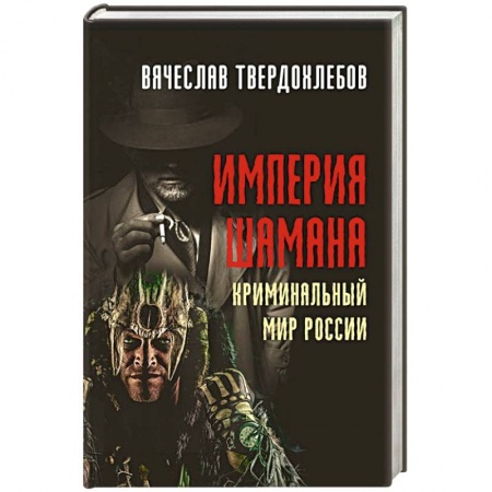 Исторический роман, книга Империя шамана. Криминальный мир России. купить по низкой цене
