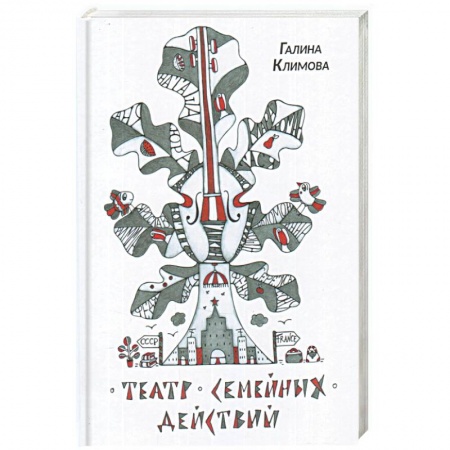 Другие биографии, мемуары, книга Театр семейных действий купить по низкой цене